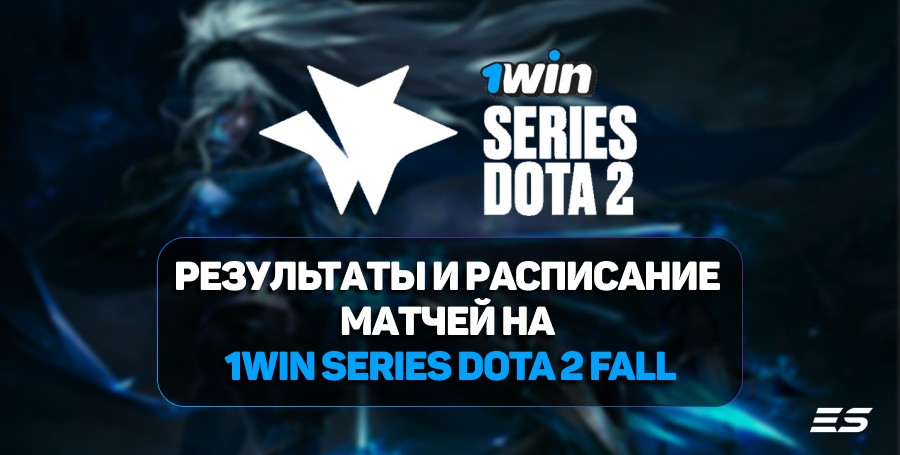 Результаты и расписание матчей плей-офф на 1win Series Dota 2 Fall