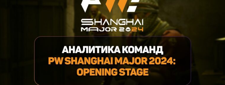 Обзор и аналитика — восемь фаворитов PW Shanghai Major 2024: Opening Stage