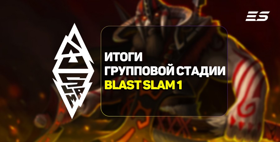 Итоги групповой стадии BLAST Slam I по Dota 2