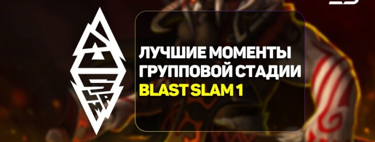 BLAST Slam I: лучшие моменты групповой стадии