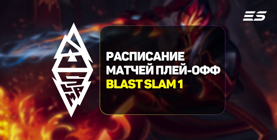 Расписание матчей второго дня плей-офф на BLAST Slam I