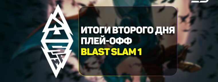 Итоги второго дня плей-офф стадии BLAST Slam I по Dota 2