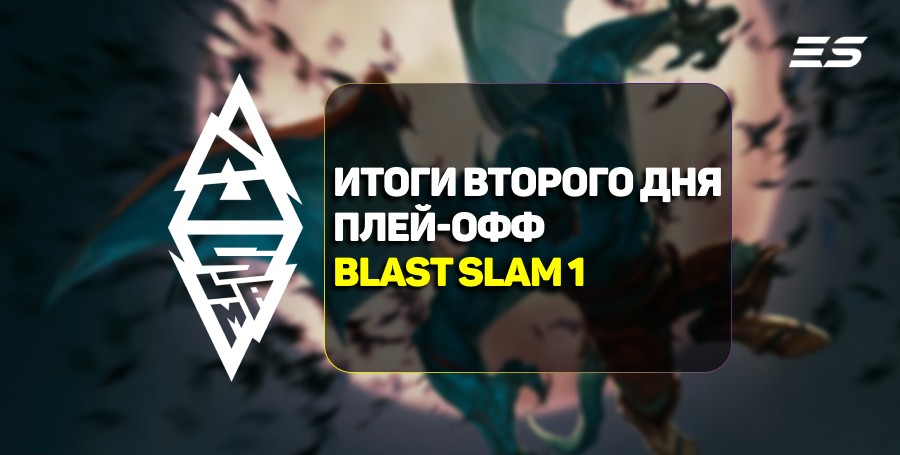 Итоги второго дня плей-офф стадии BLAST Slam I по Dota 2