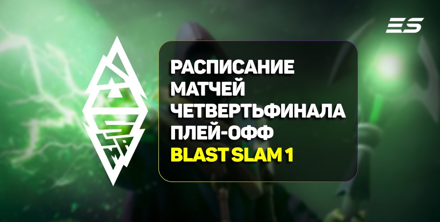 Расписание матчей четвертьфинала плей-офф на BLAST Slam I