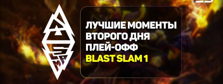 BLAST Slam I: лучшие моменты второго дня стадии плей-офф