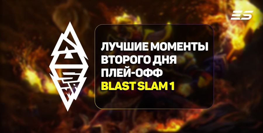 BLAST Slam I: лучшие моменты второго дня стадии плей-офф