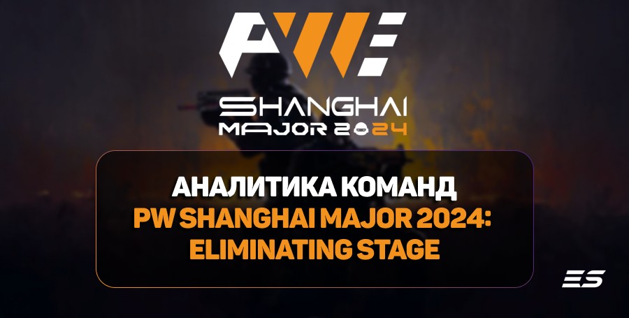 Обзор и аналитика — фавориты PW Shanghai Major 2024: Elimination Stage