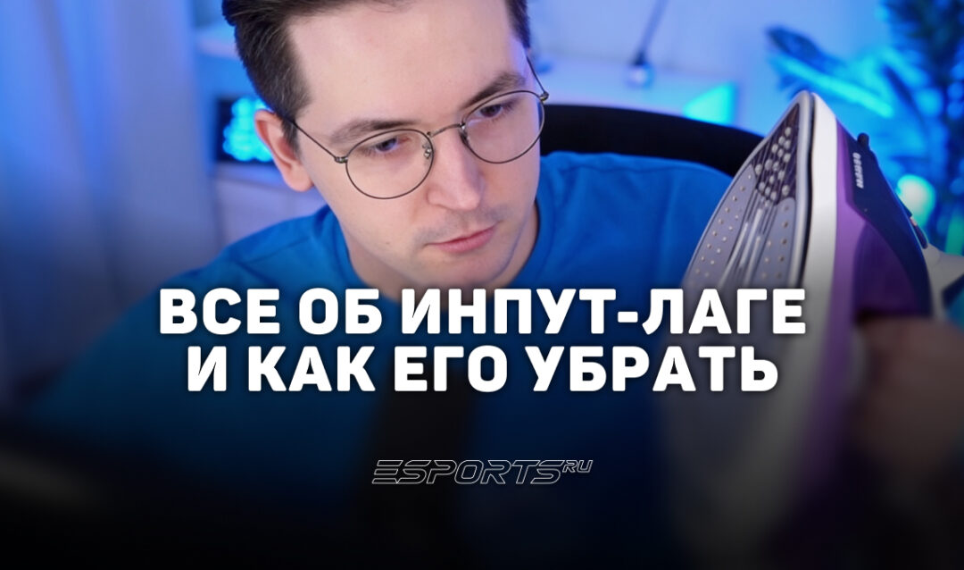 Как убрать инпут-лаг в КС 2: полное руководство по снижению задержки ввода