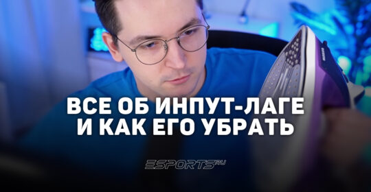 Как убрать инпут-лаг в КС 2: полное руководство по снижению задержки ввода
