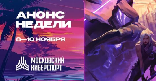 «Московский Киберспорт»: турниры по Dota 2, CS 2 и MLBB объединят геймеров со всей России