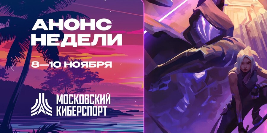 «Московский Киберспорт»: турниры по Dota 2, CS 2 и MLBB объединят геймеров со всей России