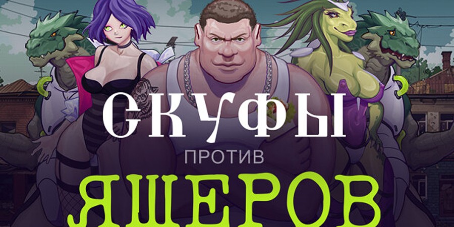 В Steam состоялся релиз «Скуфы против Ящеров»