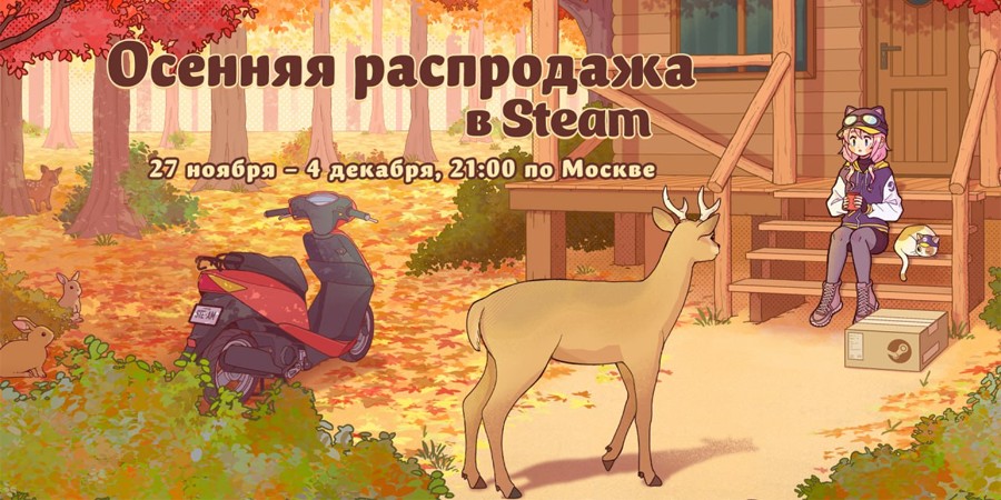 Осенняя распродажа в Steam стартует 27 ноября