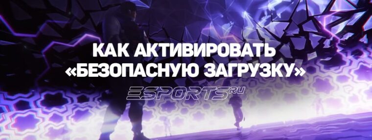 Как активировать «безопасную загрузку» в Windows 11, чтобы играть в VALORANT