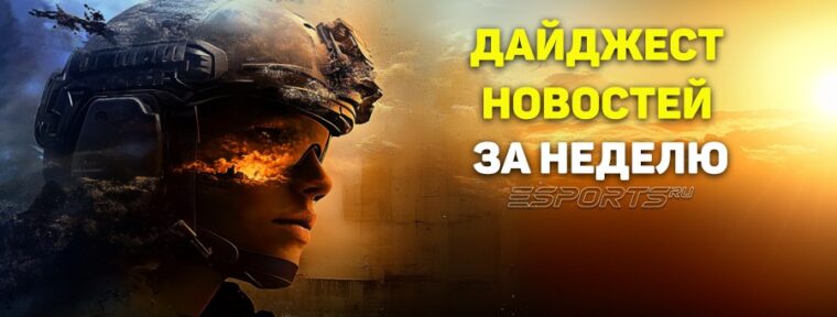Esports Pulse: главные события CS2 за прошедшую неделю