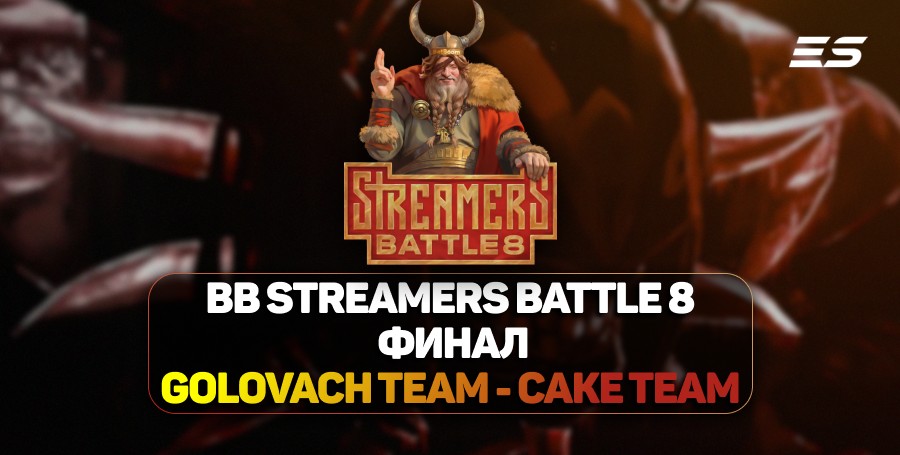 Golovach Team — чемпионы BetBoom Streamers Battle 8