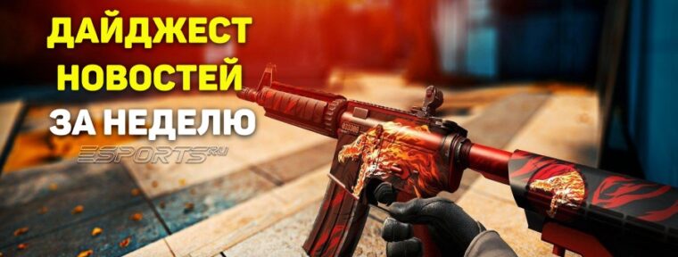 Esports Pulse: 5 главных новостей прошедшей недели по CS2