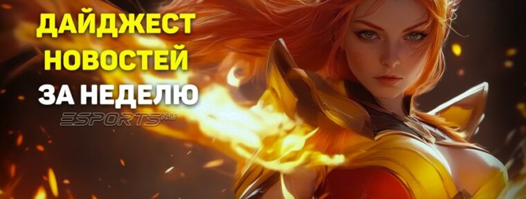 Esports Pulse: 7 главных новостей Dota 2 за прошедшую неделю