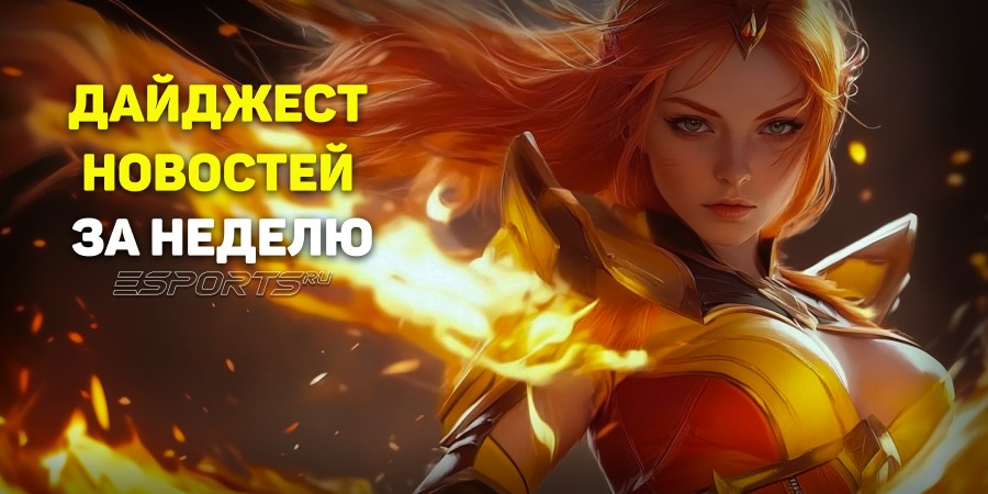 Esports Pulse: 5 главных новостей прошедшей недели в Dota 2