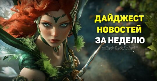 Esports Pulse: 7 главных новостей прошедшей недели в Dota 2