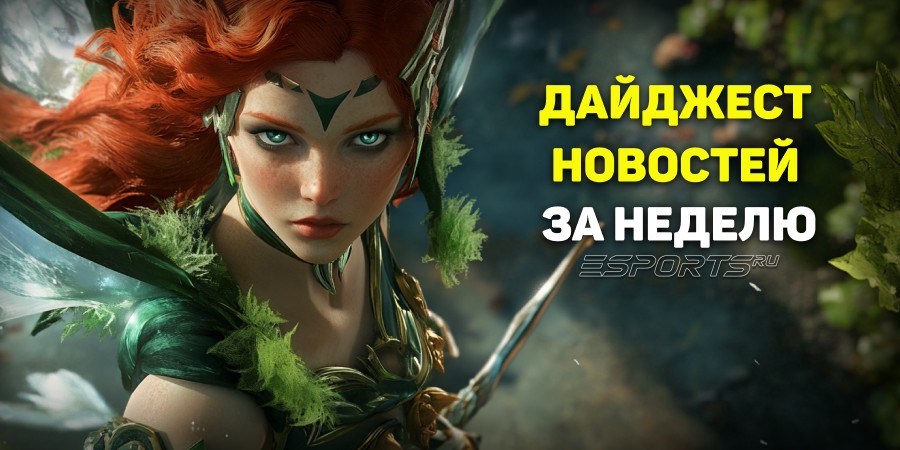 Esports Pulse: 7 главных новостей прошедшей недели в Dota 2