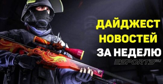 Дайджест новостей: 7 ключевых событий за прошедшую неделю в CS2