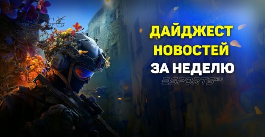 Esports Pulse: главные события CS2 за прошедшую неделю