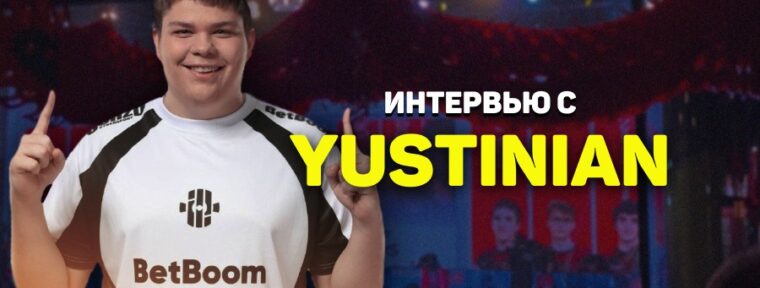«Попадание на M6 — это приоритет для каждой из команд» — интервью с Yustinian на MCC Season 4 по MLBB