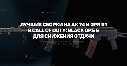 Лучшие сборки на AK 74 и GPR 91 в Call of Duty: Black Ops 6 для снижения отдачи