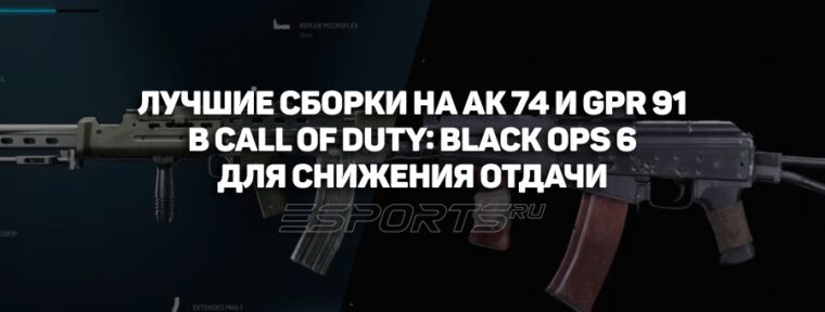 Лучшие сборки на AK 74 и GPR 91 в Call of Duty: Black Ops 6 для снижения отдачи