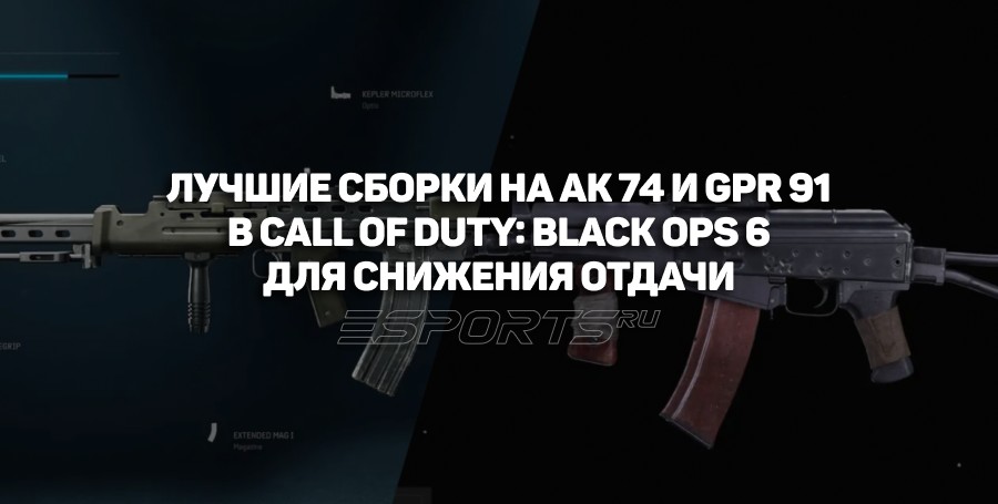 Лучшие сборки на AK 74 и GPR 91 в Call of Duty: Black Ops 6 для снижения отдачи