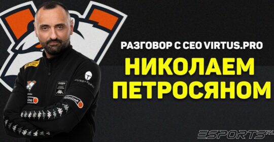 Разговор с Николаем Петросяном — генеральным директором Virtus.pro