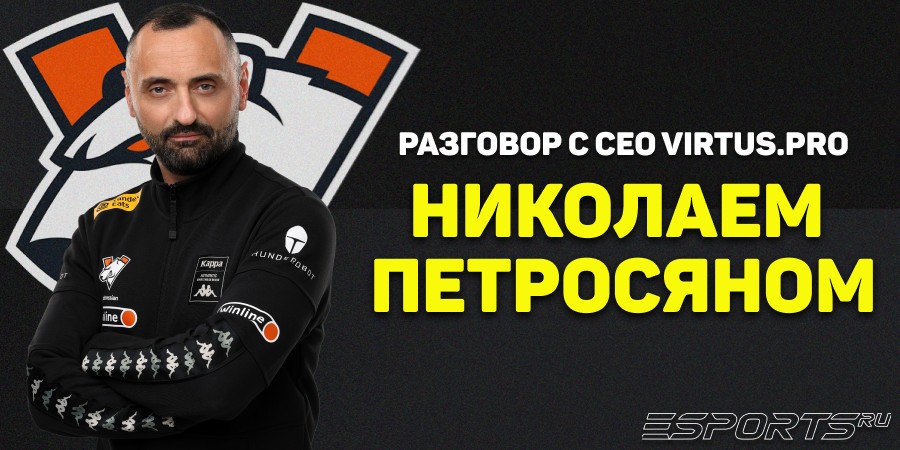 Разговор с Николаем Петросяном — генеральным директором Virtus.pro