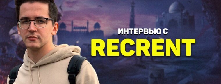 «Не уверен насчет киберспорта, но поиграть какие-то квалы или стримерские турниры — с радостью» — эксклюзивное интервью с Recrent