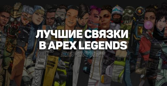 Лучшие связки героев поддержки в Apex Legends