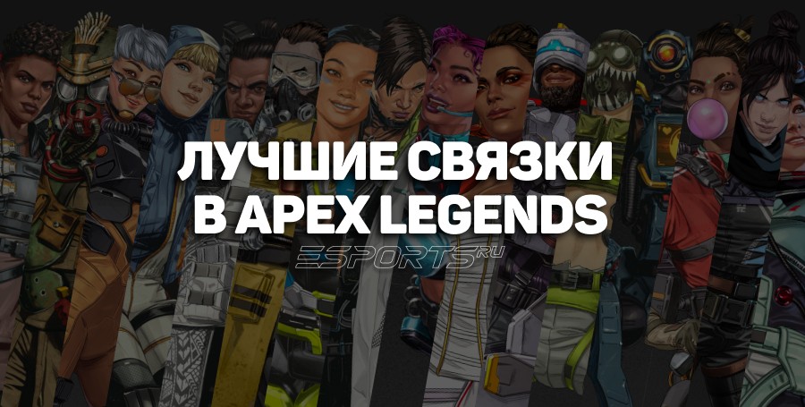 Лучшие связки героев поддержки в Apex Legends