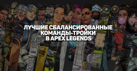 Лучшие сбалансированные команды-тройки в Apex Legends