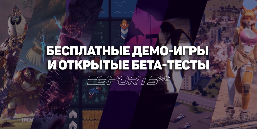 Игры, в которые можно поиграть бесплатно: демо-версии и открытые бета-тесты