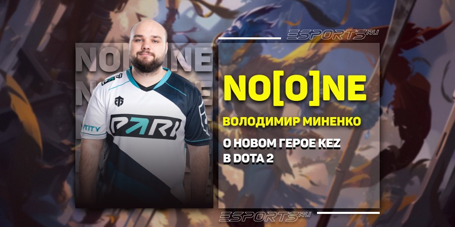 No[o]ne- о Kez в Dota 2: «Я против него не могу выиграть ни одного паба»