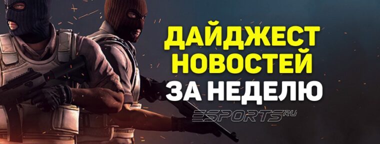 Esports Pulse: 7 ключевых событий за прошедшую неделю в CS2