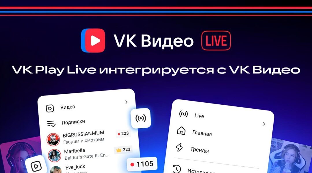 VK Видео Live — интеграция VK Play Live и VK Видео