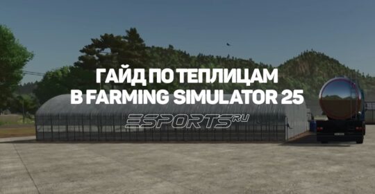Как использовать теплицы в Farming Simulator 25