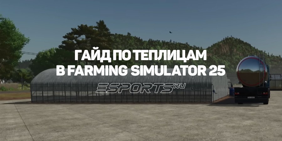 Как использовать теплицы в Farming Simulator 25