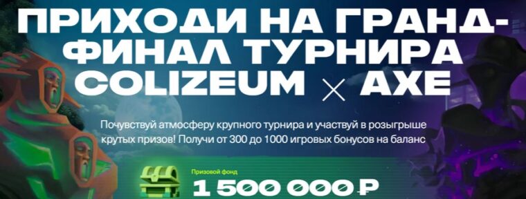 Гранд-финал турнира Colizeum x AXE по Dota 2 пройдет 2 ноября: призовой фонд и место проведения