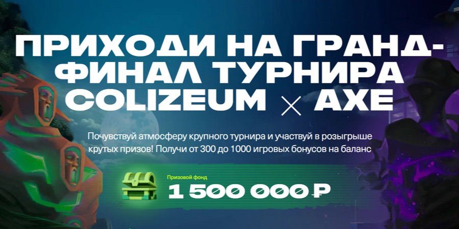 Гранд-финал турнира Colizeum x AXE по Dota 2 пройдет 2 ноября: призовой фонд и место проведения