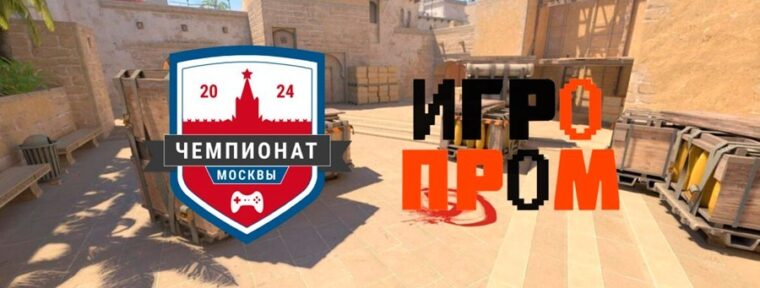 Финал Чемпионата Москвы по CS2 пройдет на главной сцене ИГРОПРОМ