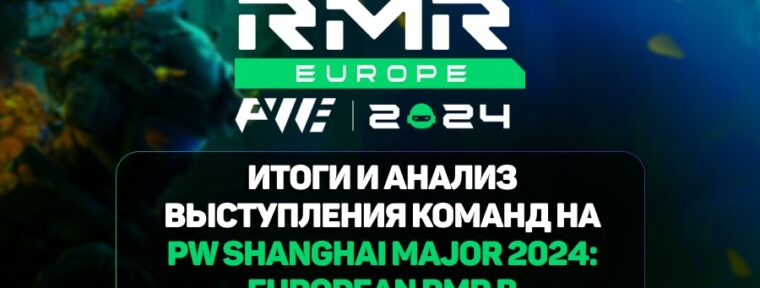 Итоги и анализ выступления команд на PW Shanghai Major 2024: European RMR B