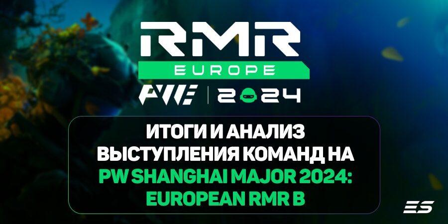 Итоги и анализ выступления команд на PW Shanghai Major 2024: European RMR B