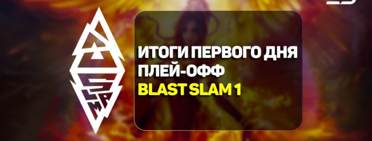 Итоги первого дня плей-офф стадии BLAST Slam I по Dota 2