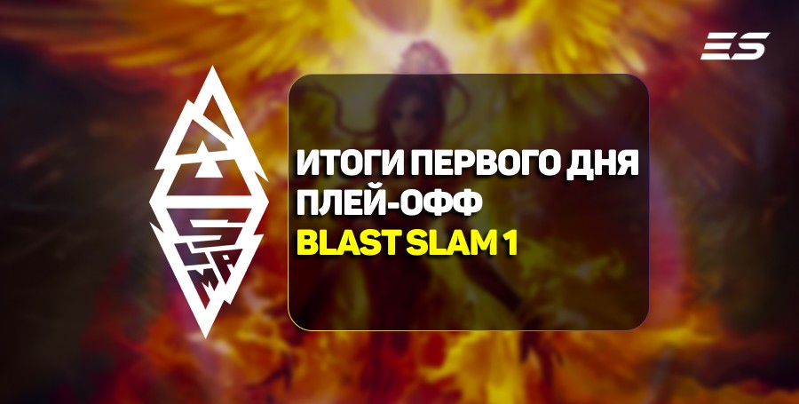 Итоги первого дня плей-офф стадии BLAST Slam I по Dota 2